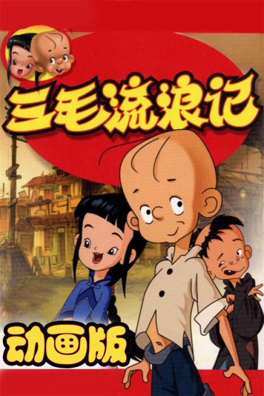 [115云盘]三毛流浪记[2006][完结剧集][1080P AI修复][国语][中文字幕][72.46GB]
