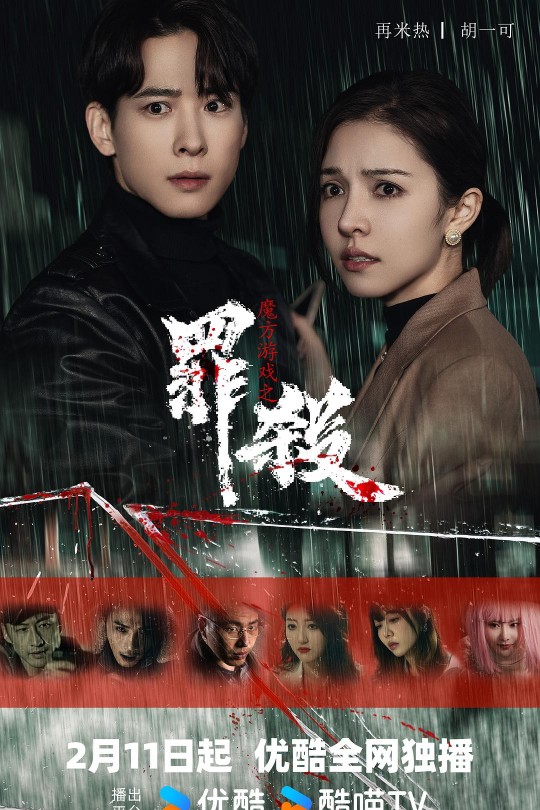 [115云盘]魔方游戏之罪杀[2025][完结剧集][4K][国语][中文字幕][4.79GB]
