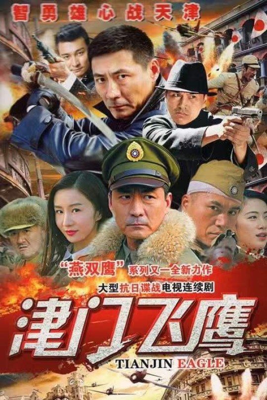 [115云盘]津门飞鹰[2017][完结剧集][1080P][国语][中文字幕][大连综合][36.17GB]