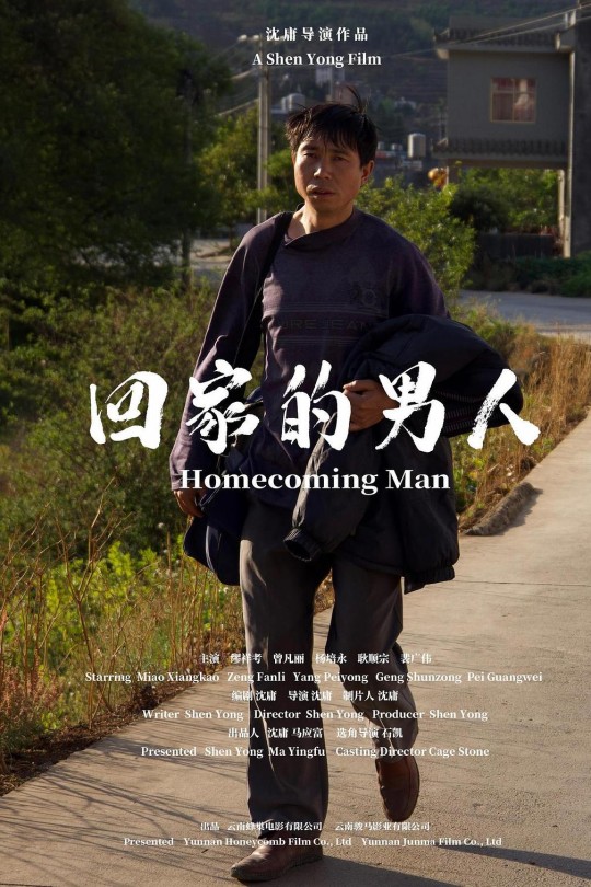回家的男人[2023]缪祥考 曾繁丽[4K高码][国语][中文字幕][10.34GB]