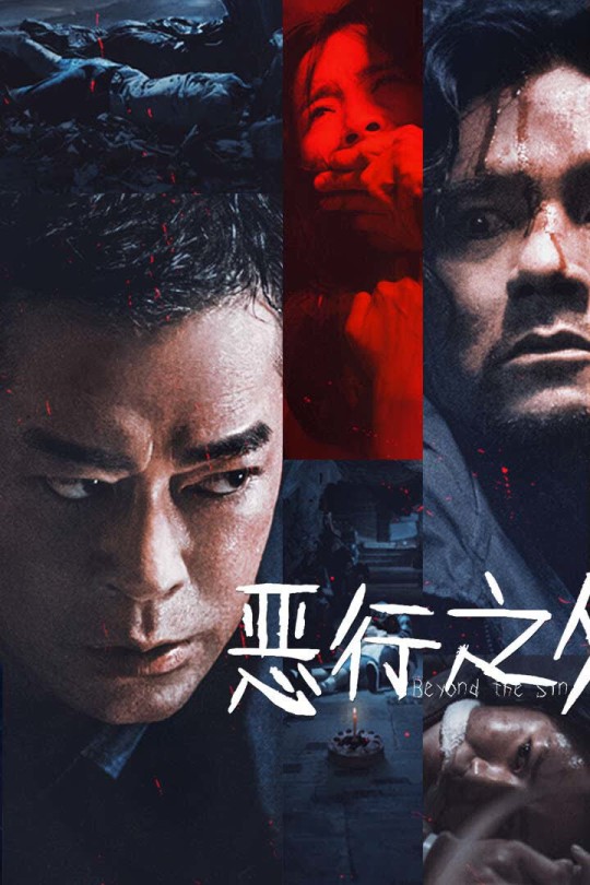 恶行之外[2025]古天乐 林家栋[4K高码60帧][国/粤语][中文字幕][18.24GB]