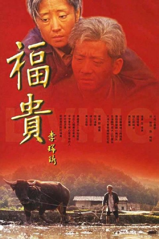 [115云盘]福贵[2005][完结剧集][1080P][国语][中文字幕][129.97GB]