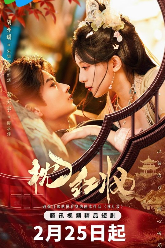 [115云盘]枕红妆[2026][完结剧集][4K 60帧][国语][中文字幕][28.22GB]