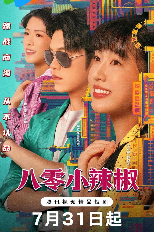 [115云盘]八零小辣椒[2025][完结剧集][4K][国语][中文字幕][4.00GB]