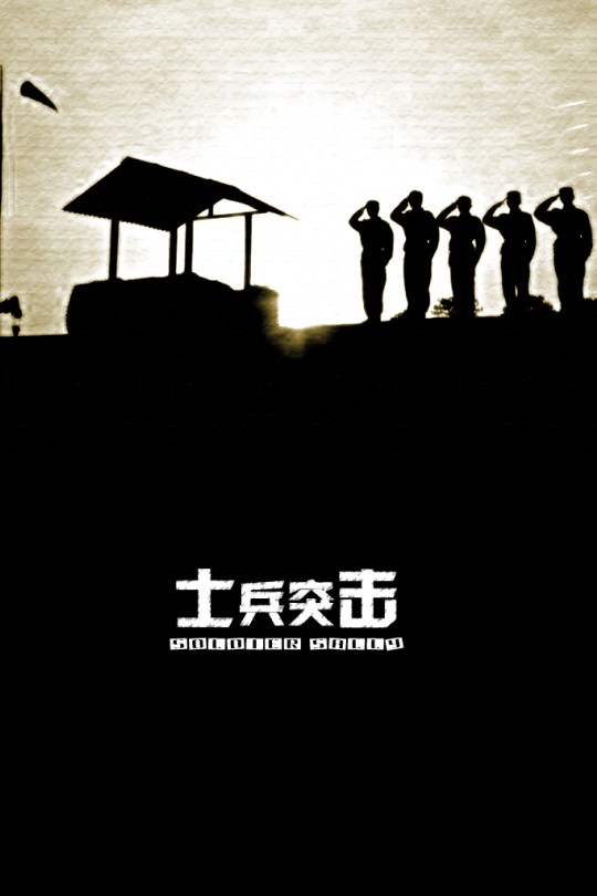[115云盘]士兵突击[2006][完结剧集][1080P][普通话][中文字幕][重温经典][114.64GB]