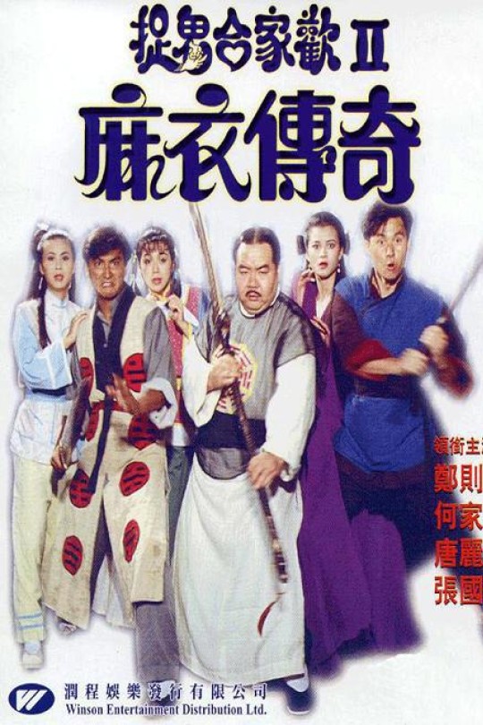 麻衣传奇[1990]郑则仕 何家劲[4K][国/粤语][简体软字幕][7.93GB]