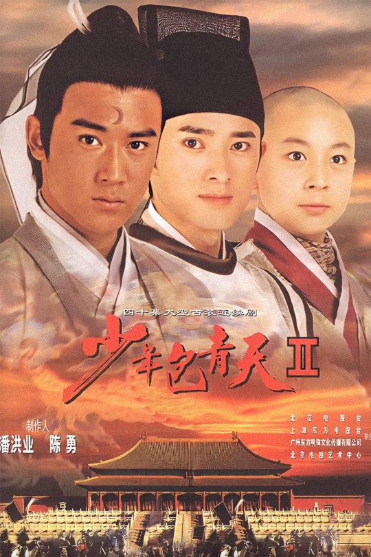 [115云盘]少年包青天2[2001][完结剧集][1080P][国语][简体软字幕][165.24GB]