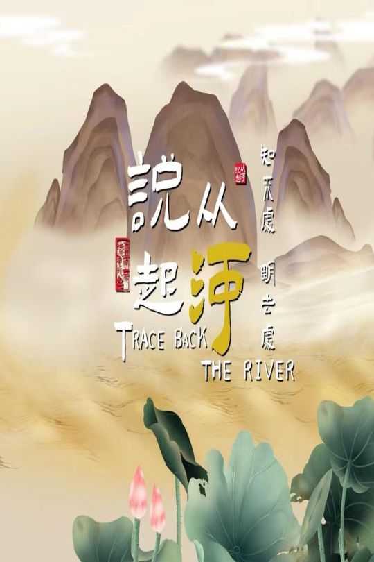 [115云盘]从河说起（第1-2季）[2023-2024][完结剧集][4K][国语][中文字幕][2.74GB]