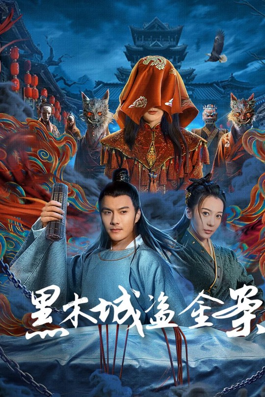 黑木城盗金案[2025]沈泰 胡悦[4K EDR高码][国语][中文字幕][7.80GB]