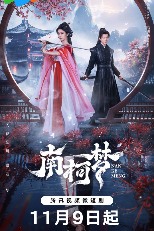 [115云盘]南柯梦[2024][完结剧集][4K][国语][中文字幕][5.00GB]
