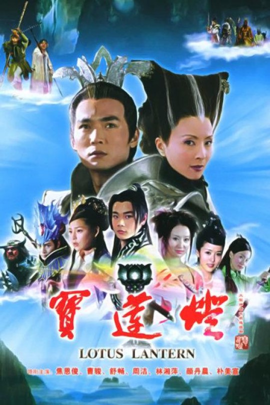 [115云盘]宝莲灯[2005][完结剧集][1080P][国语][中文字幕][280.32GB]