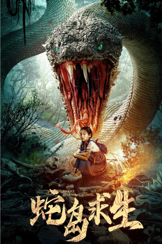 蛇岛求生[2025]于雷 王飞乔[4K EDR高码][国语][中文字幕][6.31GB]