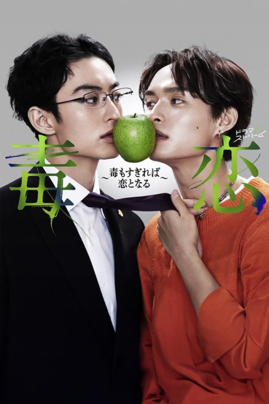 [115云盘]毒恋～毒过了头就会变成恋爱～[2024][完结剧集][1080P NF][日语][中文字幕][8.54GB]