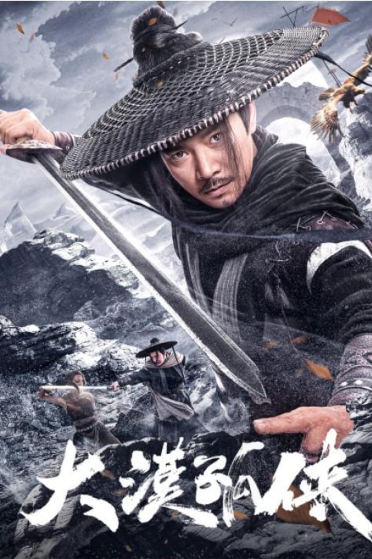 大漠孤侠[2025]罗立群 高维蔓[4K EDR高码][国语][中文字幕][7.89GB]