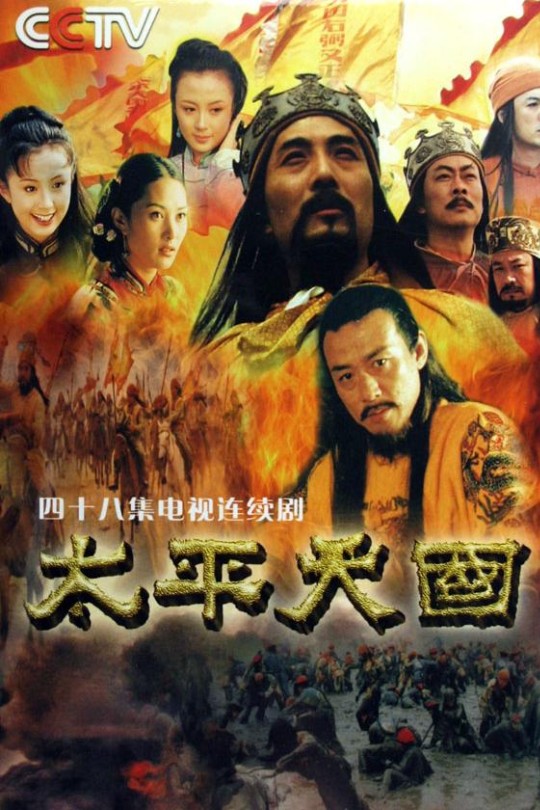 [115云盘]太平天国[2000][完结剧集][1080P][国语][繁体字幕][82.26GB]