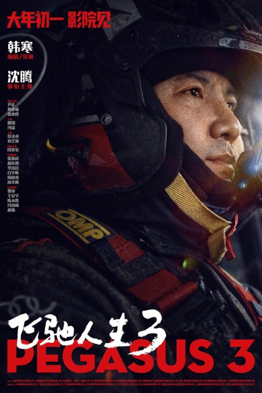 飞驰人生3[2026]沈腾 尹正[4K高码][国语][中文字幕][23.95GB]
