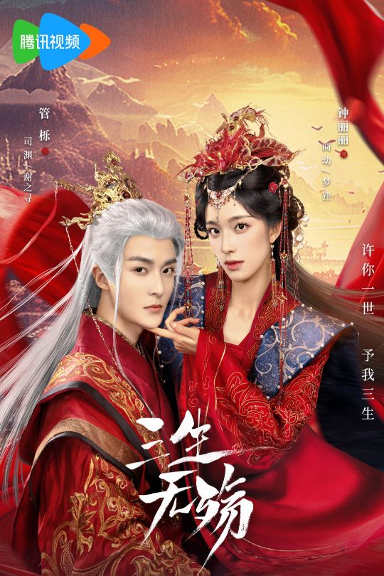 [115云盘]三生无殇[2024][完结剧集][4K][国语][中文字幕][11.31GB]