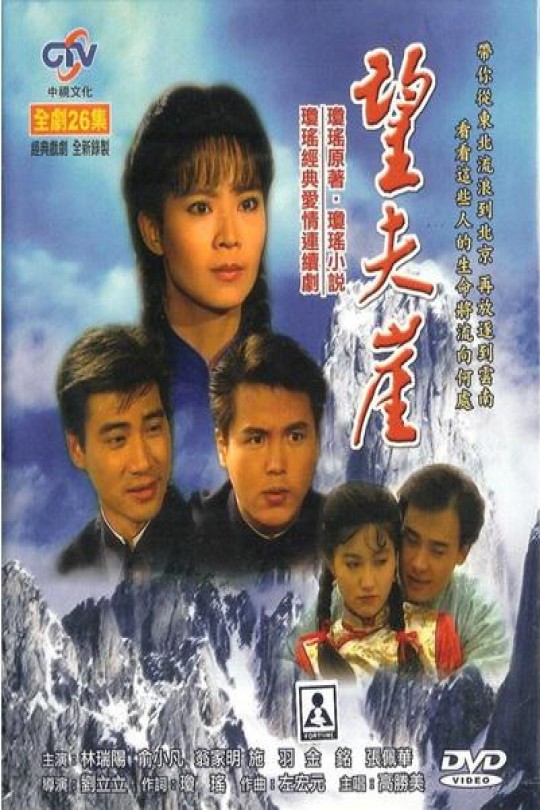 [115云盘]望夫崖[1991][完结剧集][1080P][国语][中文字幕][中视HD][139.53GB]