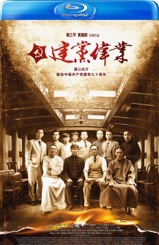 建党伟业[2011][港版原盘][国/粤语][中文字幕][22.46GB]
