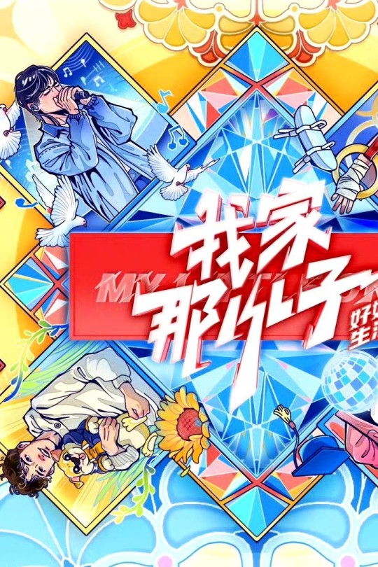 [115云盘]我家那小子·好好生活季[2024][完结剧集][4K&1080P][国语][中文字幕][83.56GB]