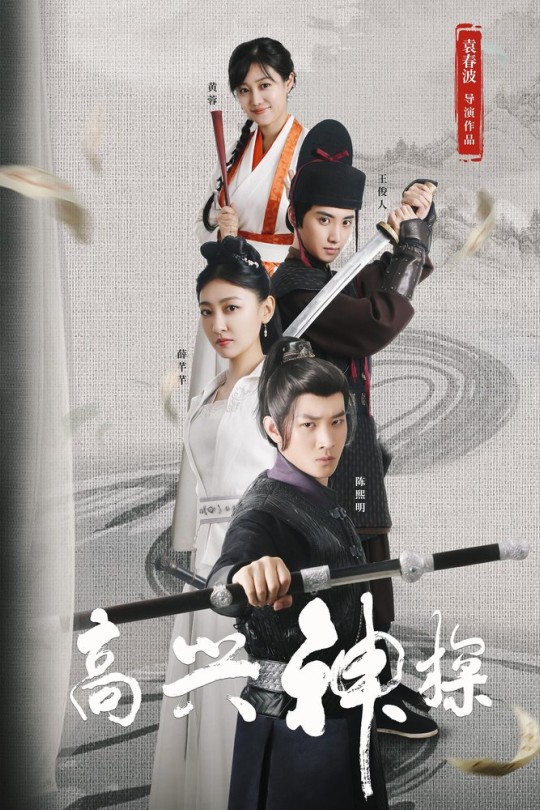 高兴神探[2025]陈熙明 薛芊芊[4K HDR][国语][中文字幕][7.52GB]