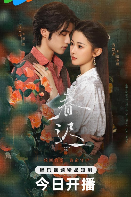 [115云盘]春迟[2025][完结剧集][4K][国语][中文字幕][9.49GB]