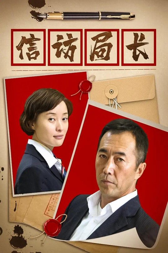 [115云盘]信访局长[2015][完结剧集][1080P][国语][中文字幕][CCTV8][69.59GB]