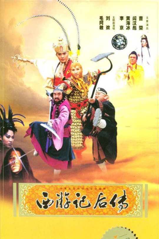 [115云盘]西游记后传[2000][完结剧集][4K高码][国语][中文字幕][110.08GB]