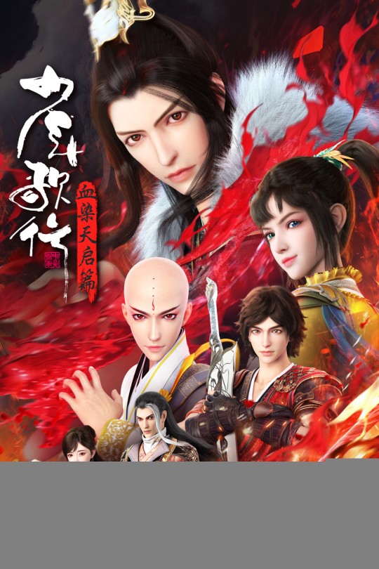 [115云盘]少年歌行 血染天启篇[2025][完结剧集][4K高码][国语][中文字幕][46.79GB]