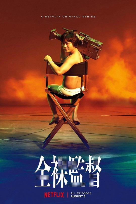[115云盘]全裸导演 第一季[2019][完结剧集][4K HDR][国语][中文字幕][奈飞录制][44.99GB]