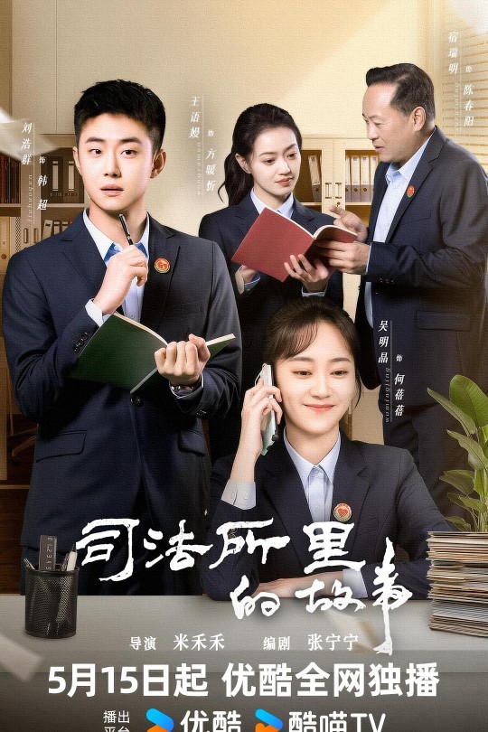 [115云盘]司法所里的故事[2025][完结剧集][4K][国语][中文字幕][15.67GB]