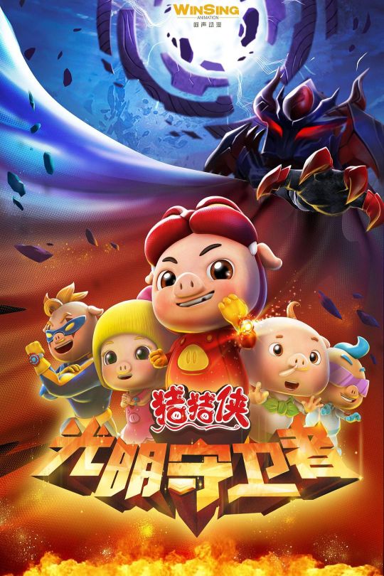 [115云盘]猪猪侠之光明守卫者[2016][完结剧集][4K][国语][中文字幕][73.95GB]