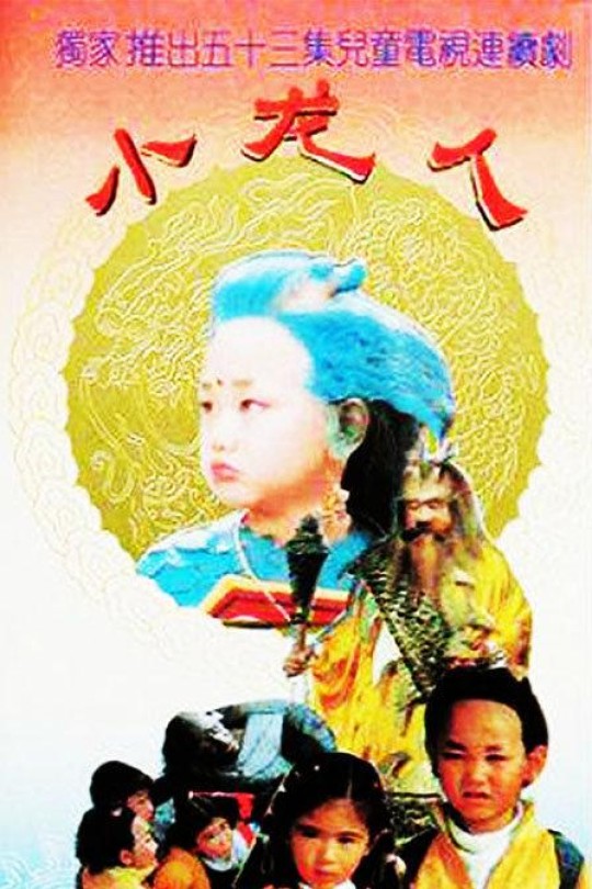 [115云盘]小龙人[1992][完结剧集][1080P][国语][中文字幕][重温经典][126.20GB]