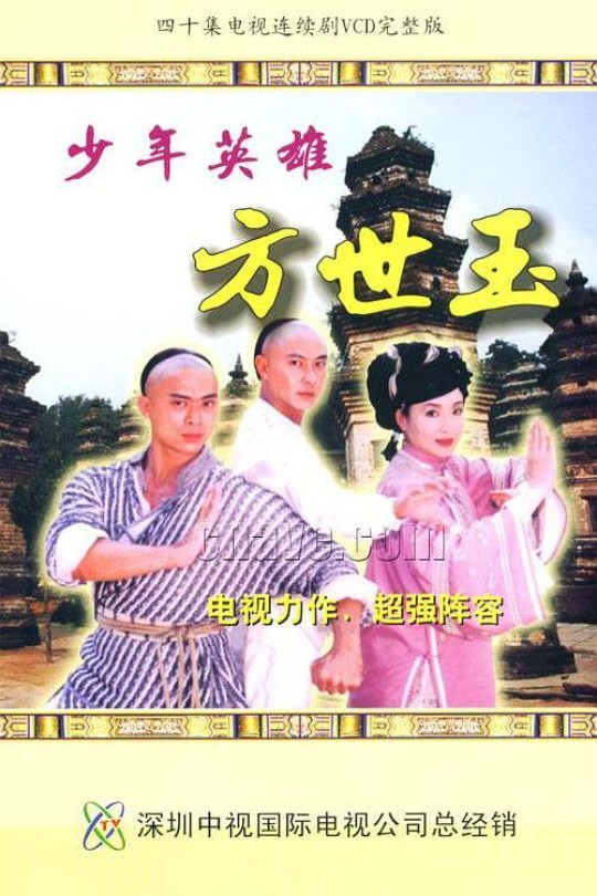 [115云盘]少年英雄方世玉[1999][完结剧集][1080P][国语][中文字幕][84.85GB][免费分享]