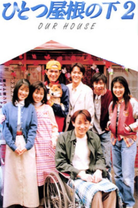 同一屋檐下2[1997][日版原盘][日语][中文字幕][109.89GB]