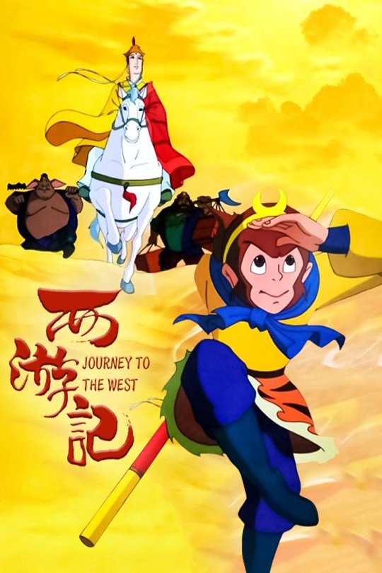 [115云盘]西游记[1999][完结剧集][1080P][国语]无字幕[CCTV14][免费分享][75.93GB]