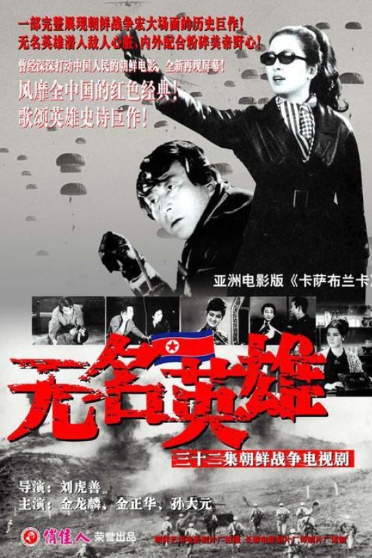 无名英雄 Unsung Heroes AKA The Unknown Hero、무명영웅[1978-1981][朝版20集4DVD9原盘][韩双长译版国语][简繁中字][30.39G]