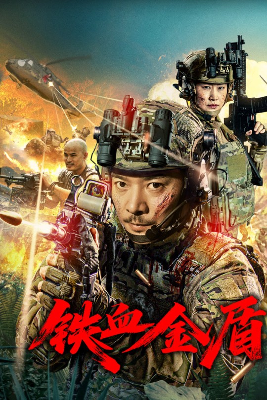 铁血金盾[2025]罗立群[4K EDR高码][英语][中文字幕][7.52GB]