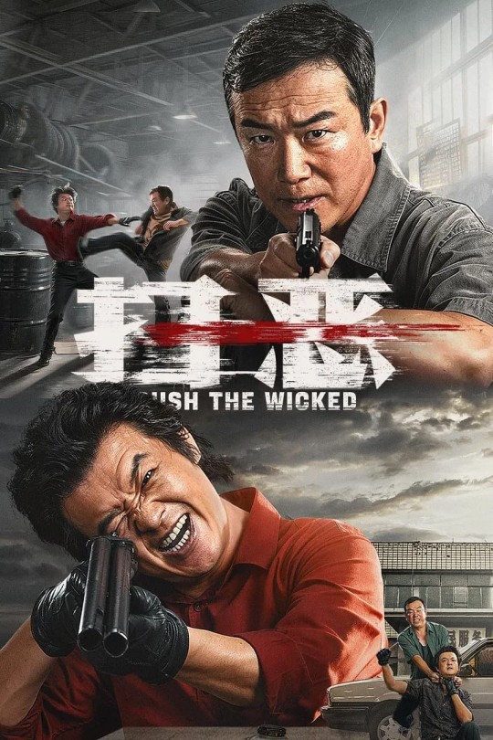 扫恶[2026]包贝尔 潘斌龙 克拉拉[4K 杜比视界][国语][中文字幕][19.87GB]