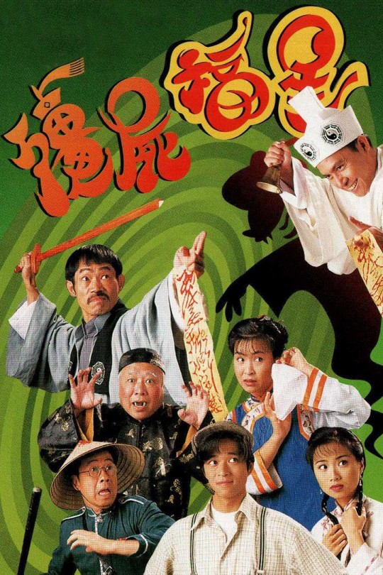 [115云盘]僵尸福星[1996][完结剧集][1080P][国/粤语][无字幕][137.41GB]