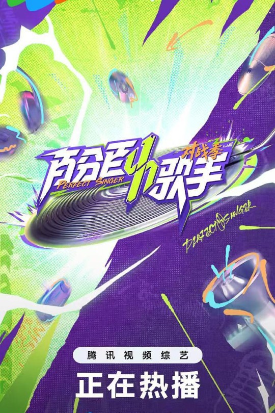 [115云盘]百分百歌手·对战季[2025][完结剧集][4K][国语][中文字幕][64.30GB]