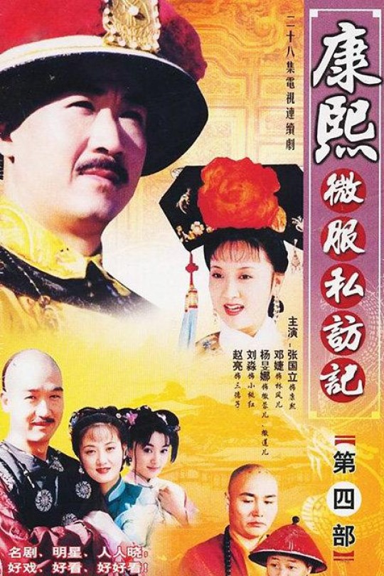 [115云盘]康熙微服私访记4[2002][完结剧集][1080P][国/粤语][中文字幕][33.07GB]