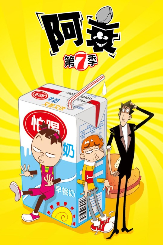 [115云盘]阿衰 第七季[2022][完结剧集][4K][国语][中文字幕][4.92GB]