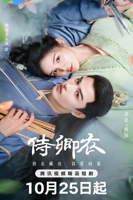 [115云盘]侍卿衣[2025][完结剧集][4K HDR60帧][国语][中文字幕][31.12GB]