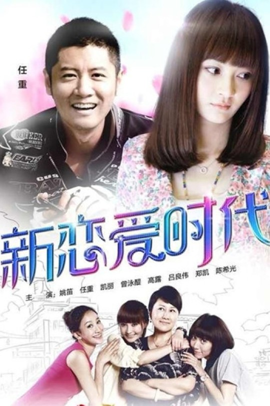 [115云盘]新恋爱时代 [2014]【连续剧36全集】主演 姚笛.任重.高露.郑凯.曾泳醍.张凯丽 国语中字 [类型.爱情.家庭] [豆瓣.6.5分] [99.34GB]