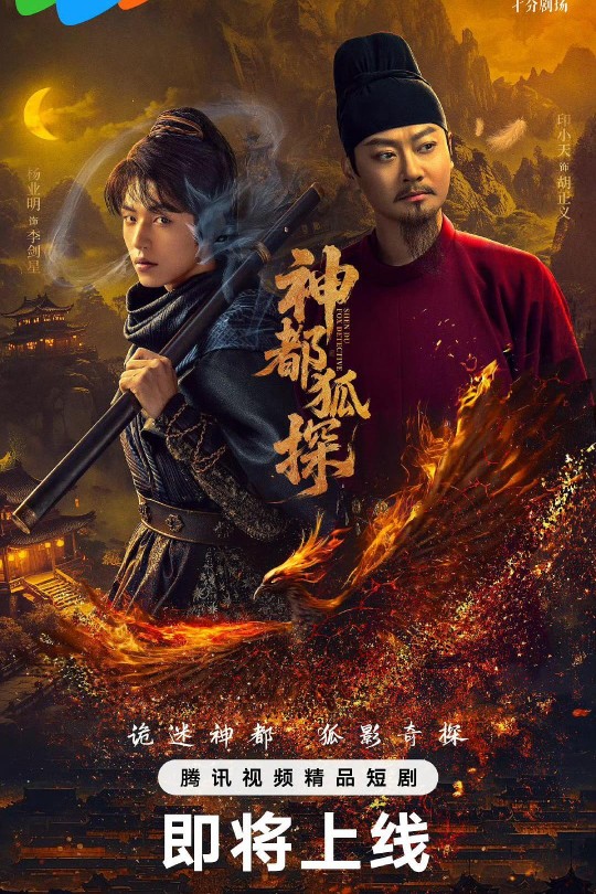 [115云盘]神都狐探[2025][完结剧集][4K][国语][中文字幕][5.58GB]