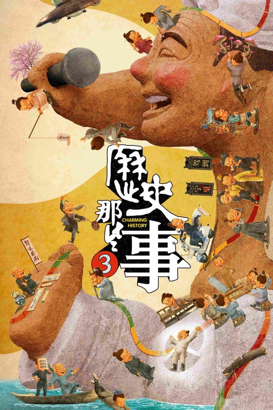 [115云盘]历史那些事 第三季[2023][完结剧集][4K高码][国语][中文字幕][30.14GB]