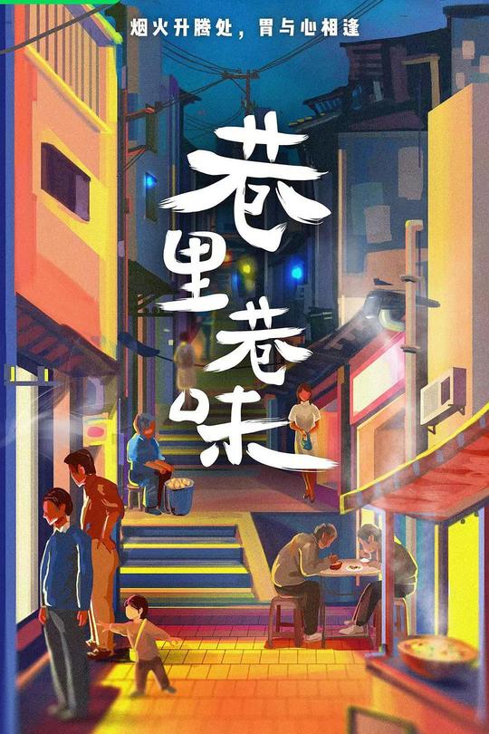 [115云盘]巷里巷味[2023][完结剧集][4KEDR高码][国语][中文字幕][17.09GB]