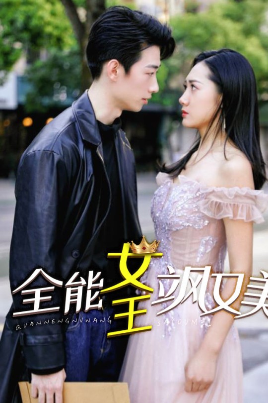 [115云盘]全能女王飒又美[2025][完结剧集][1080P][国语][中文字幕][27.86GB]