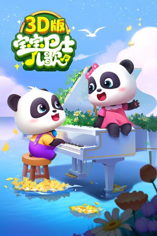[115云盘]宝宝巴士儿歌 [2023][完结剧集][1080P][国语][中文字幕][免费分享][3.02GB]